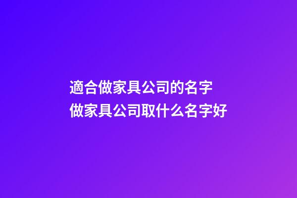 適合做家具公司的名字 做家具公司取什么名字好